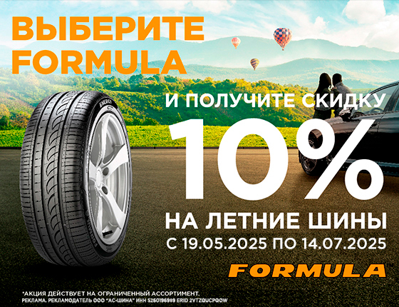 Скидка 10% на летние шины Formula