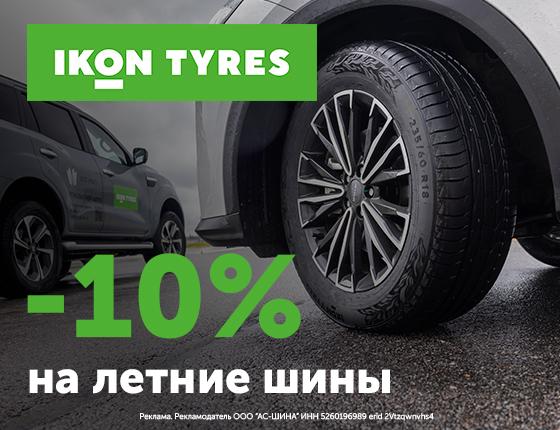 Скидка -10% на шины Ikon Tyres